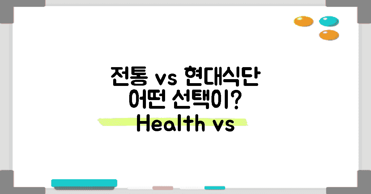전통식단 vs 현대식단