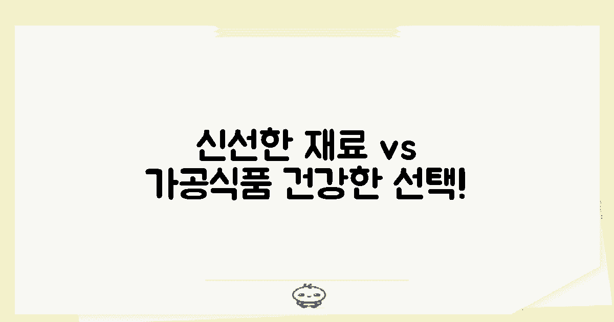 신선한 재료 vs 가공식품