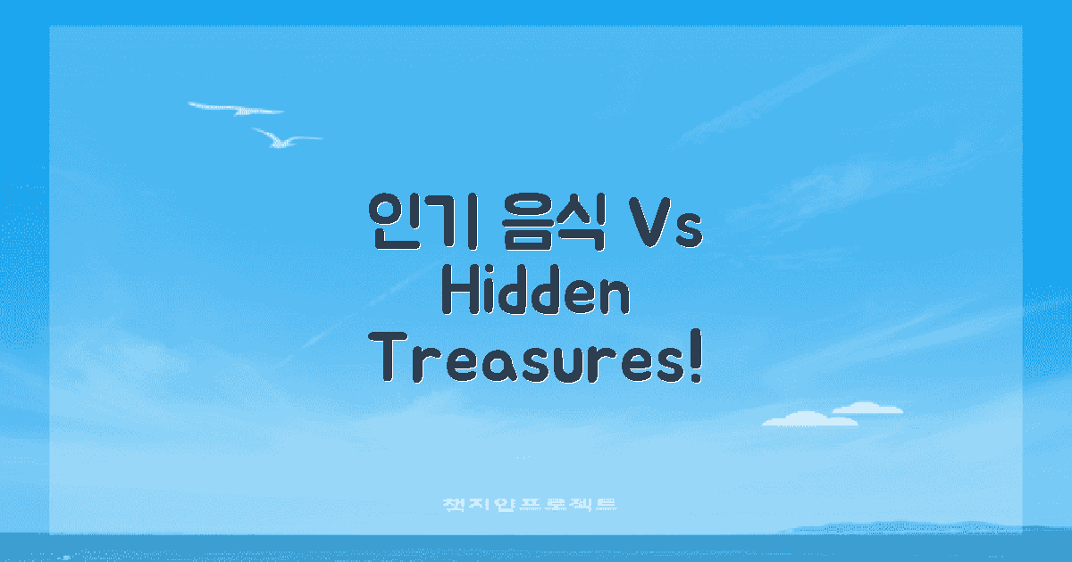 인기 음식 vs 숨은 보물