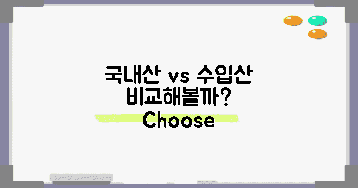 국내산 vs 수입산 비교