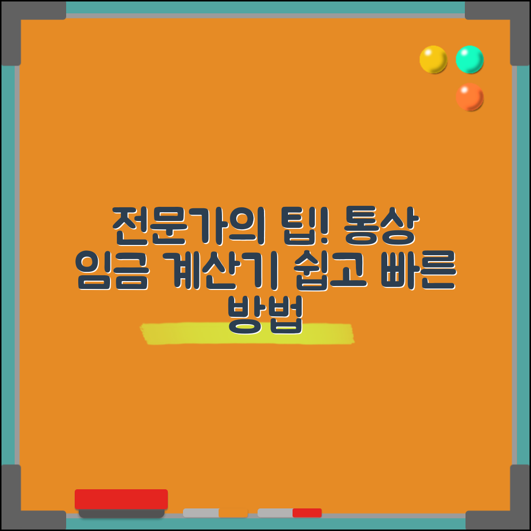 통상 임금 계산기 실전 매뉴얼: 전문가 팁 공개