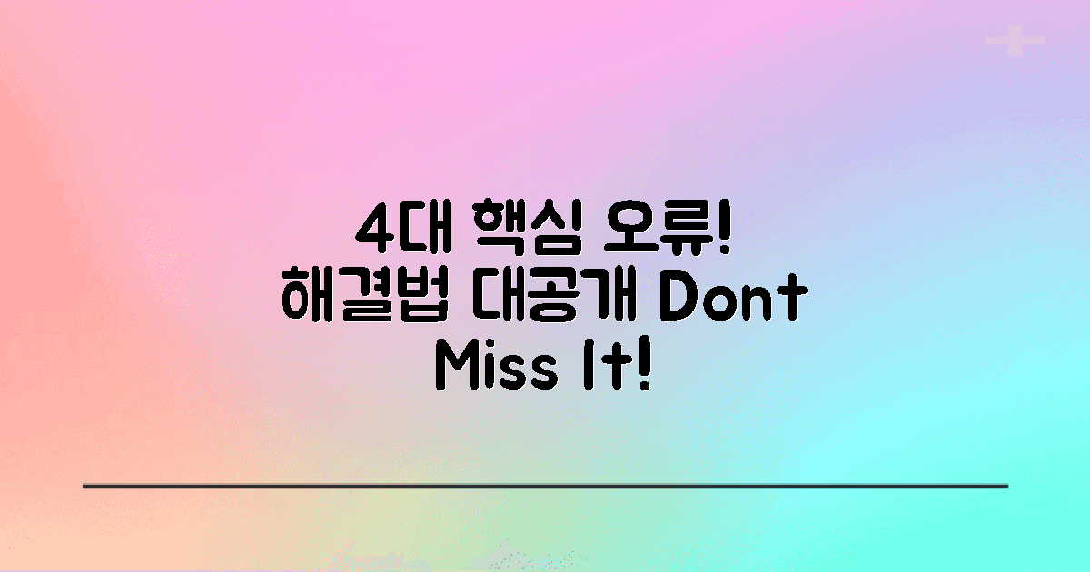 4개 핵심 오류 및 해결법