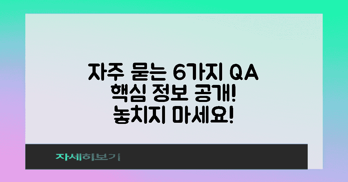 6가지 자주 묻는 질문