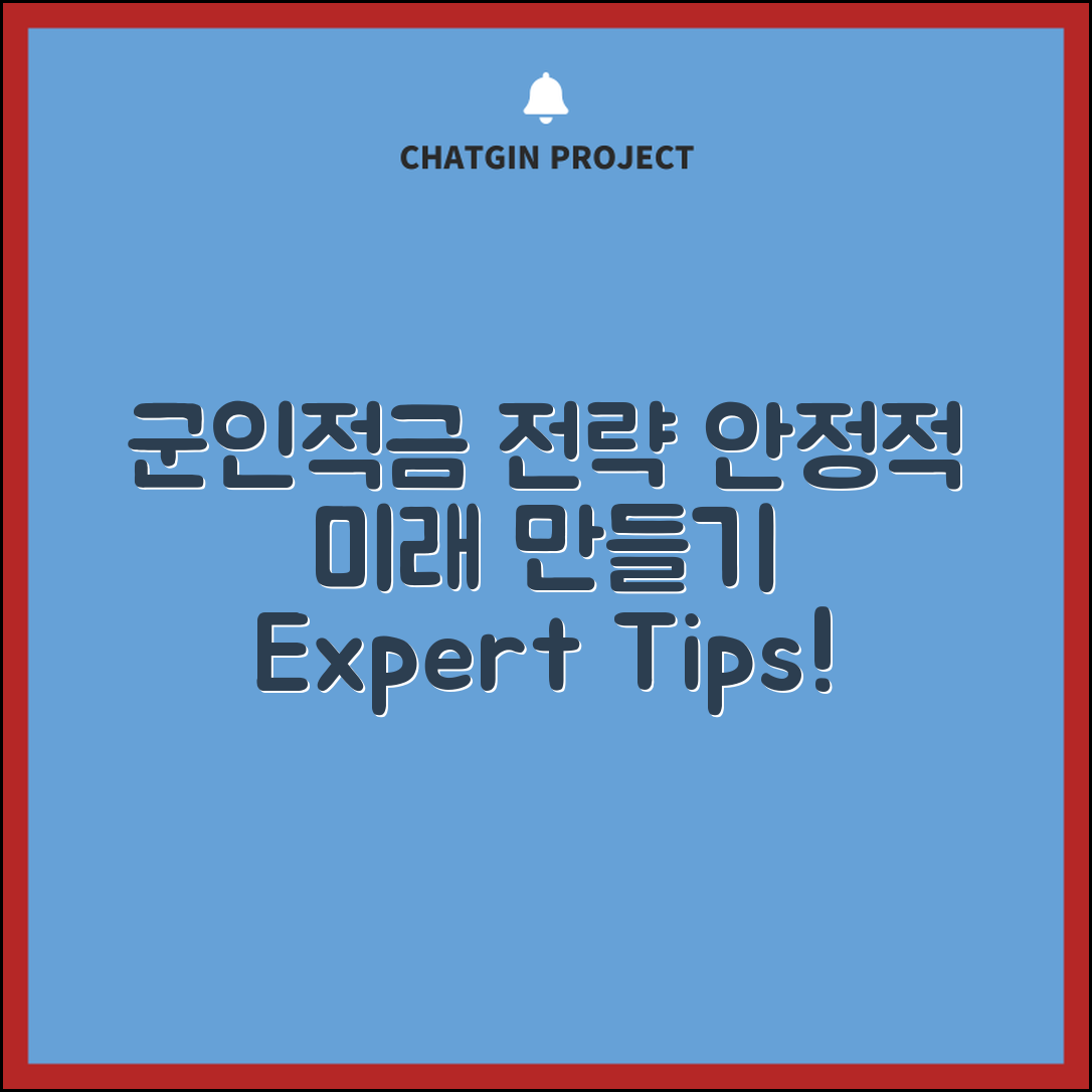 군인적금 전문가 전략: 안정적 미래 만들기