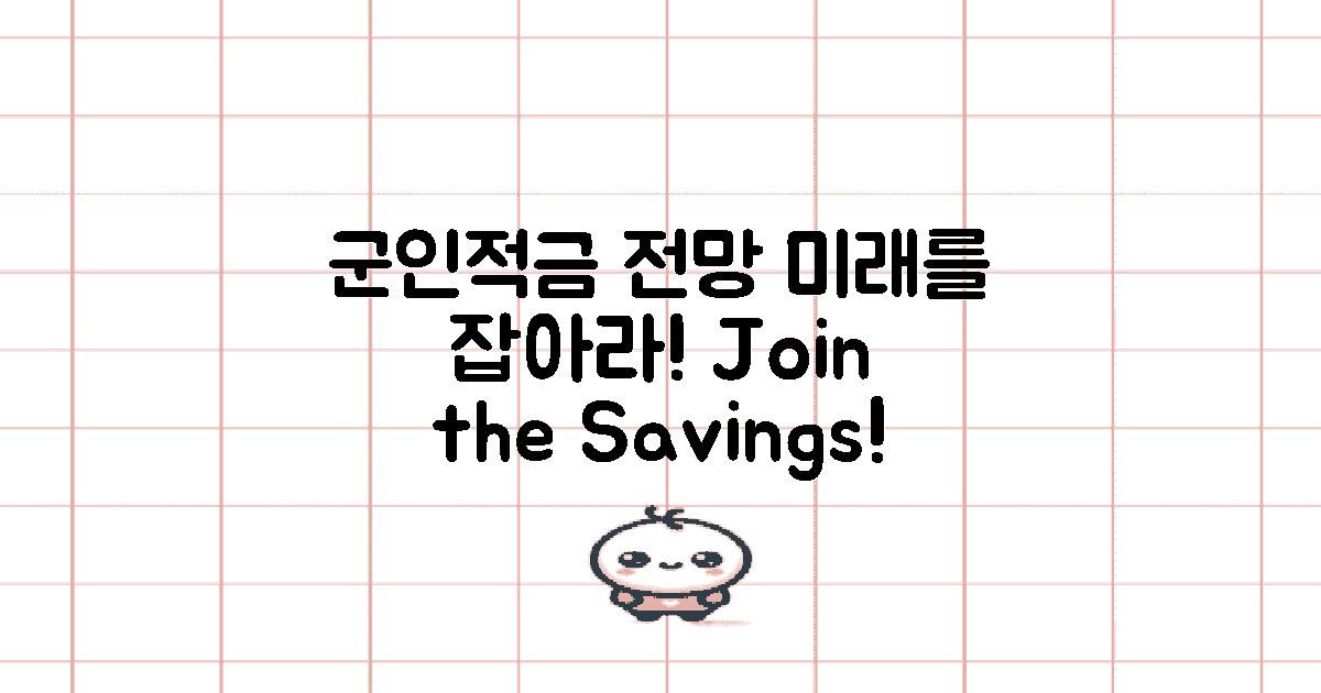 군인적금 미래 전망