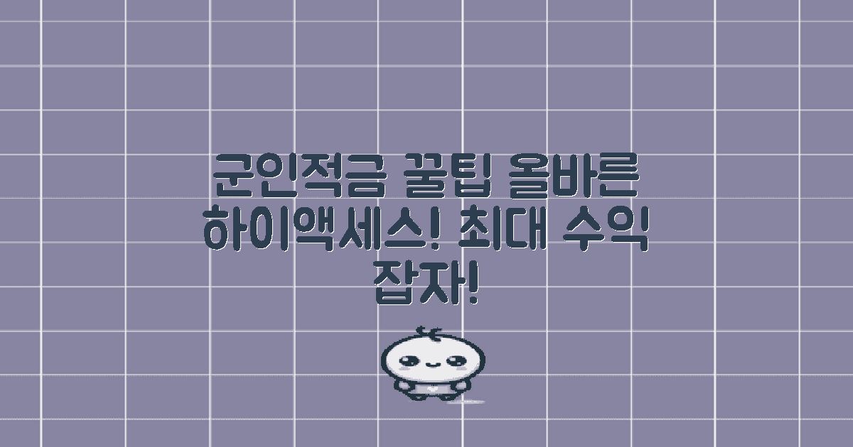 군인적금 활용 팁