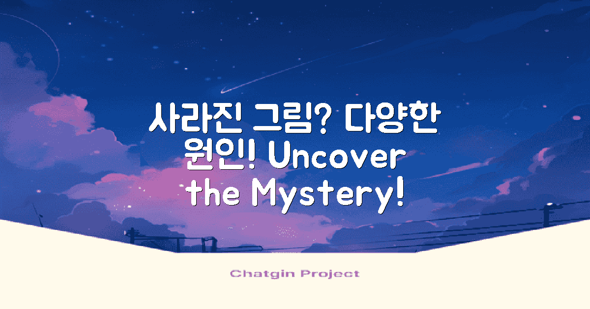 사라진 그림의 다양한 원인