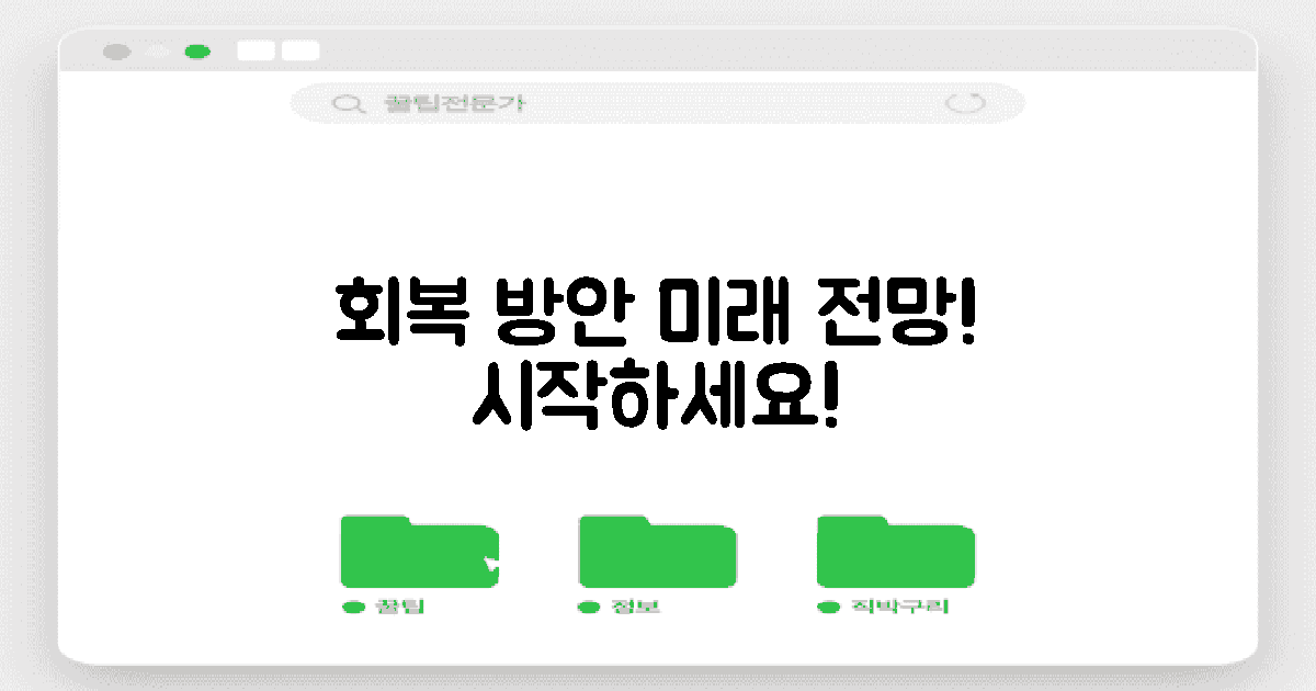 회복 방안과 미래 전망