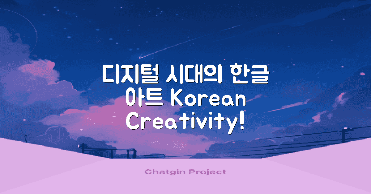 디지털 시대의 한글 그림