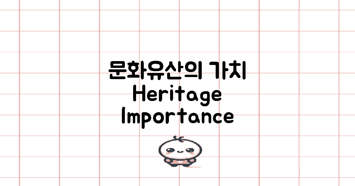 문화유산으로서의 가치