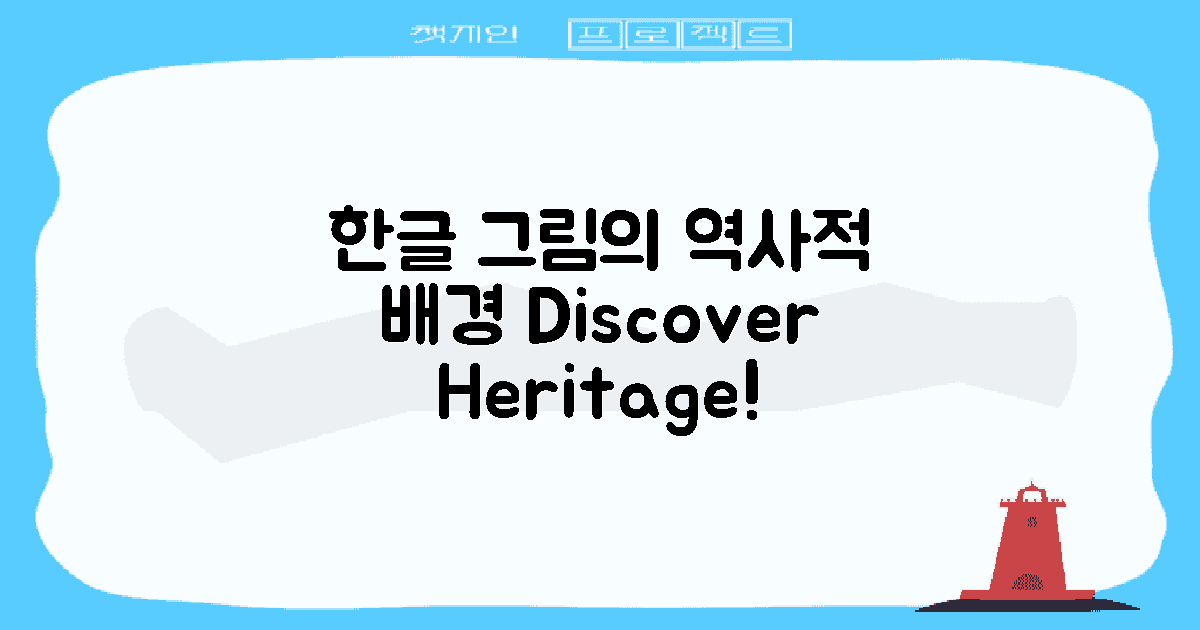 한글 그림의 역사적 배경