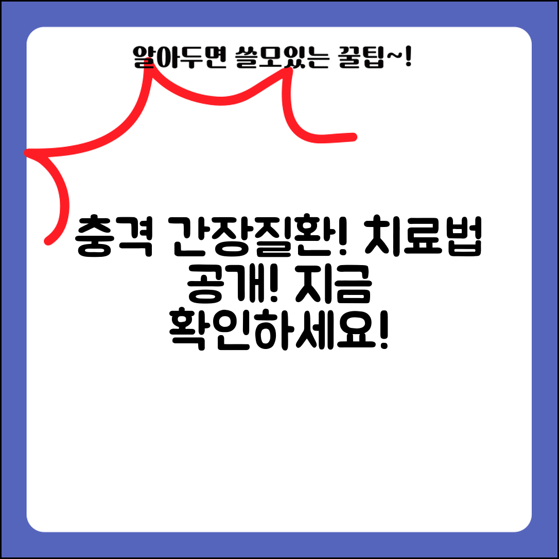 1. 충격적인 간장질환 치료법, 지금 확인하세요!