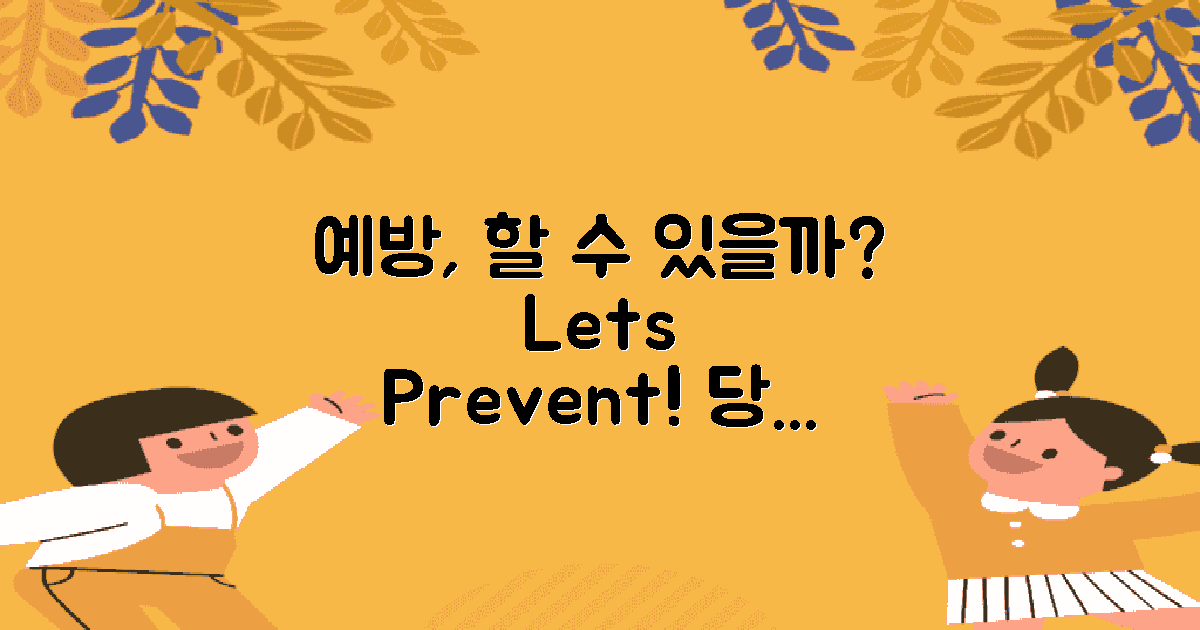 예방을 위해 할 수 있을까?