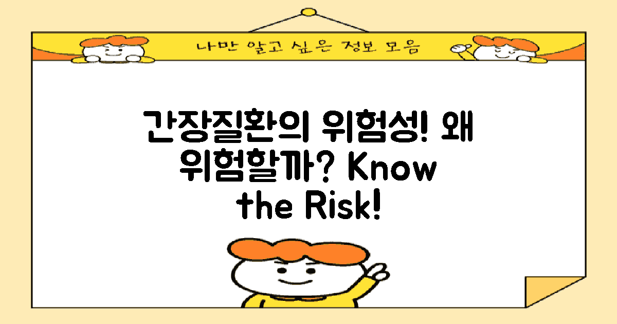 왜 간장질환이 위험할까?