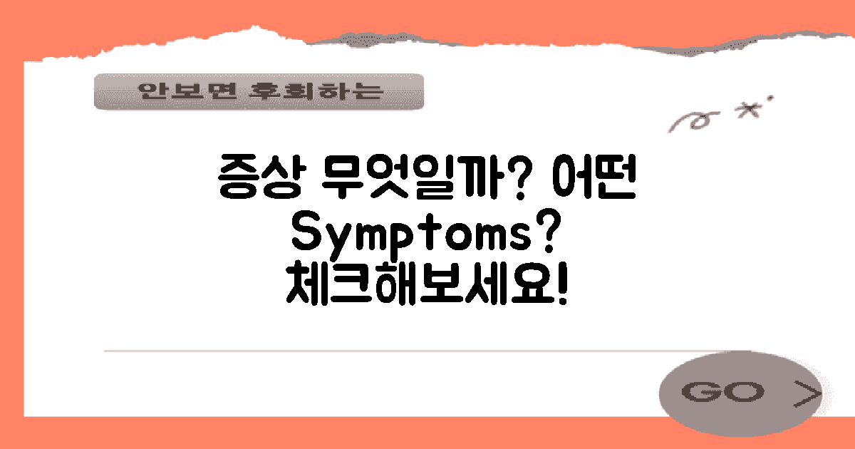 어떤 증상이 나타날까?