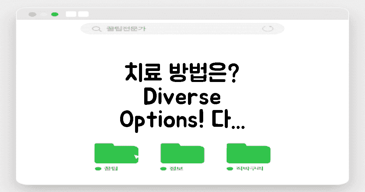 치료 방법은 다양할까?