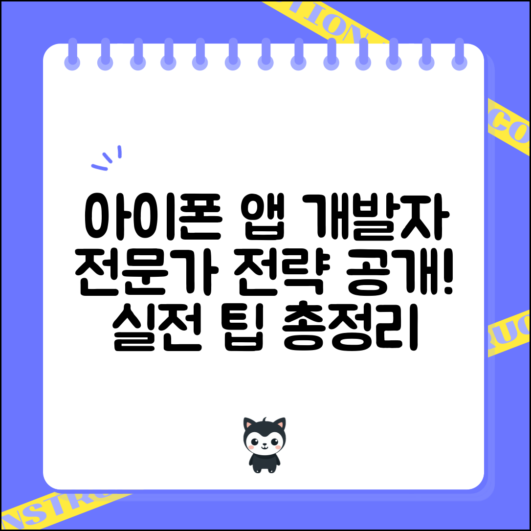 아이폰 애플리케이션 개발자 되기 위한 단계 전문가 전략: 실전 팁 총정리