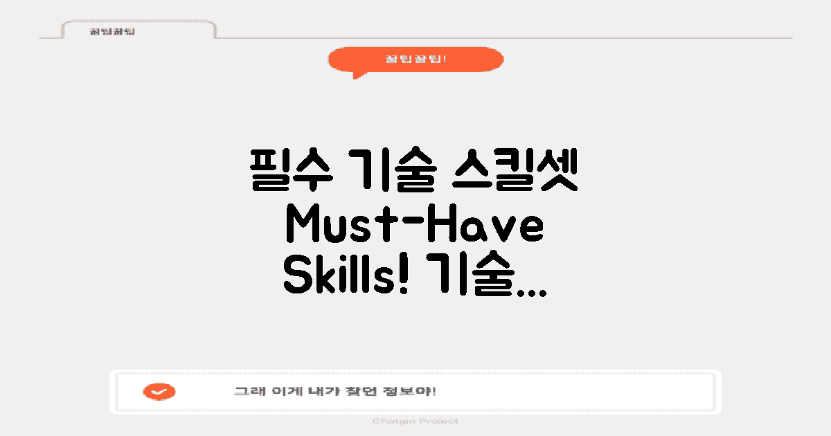 필수 기술 스킬셋