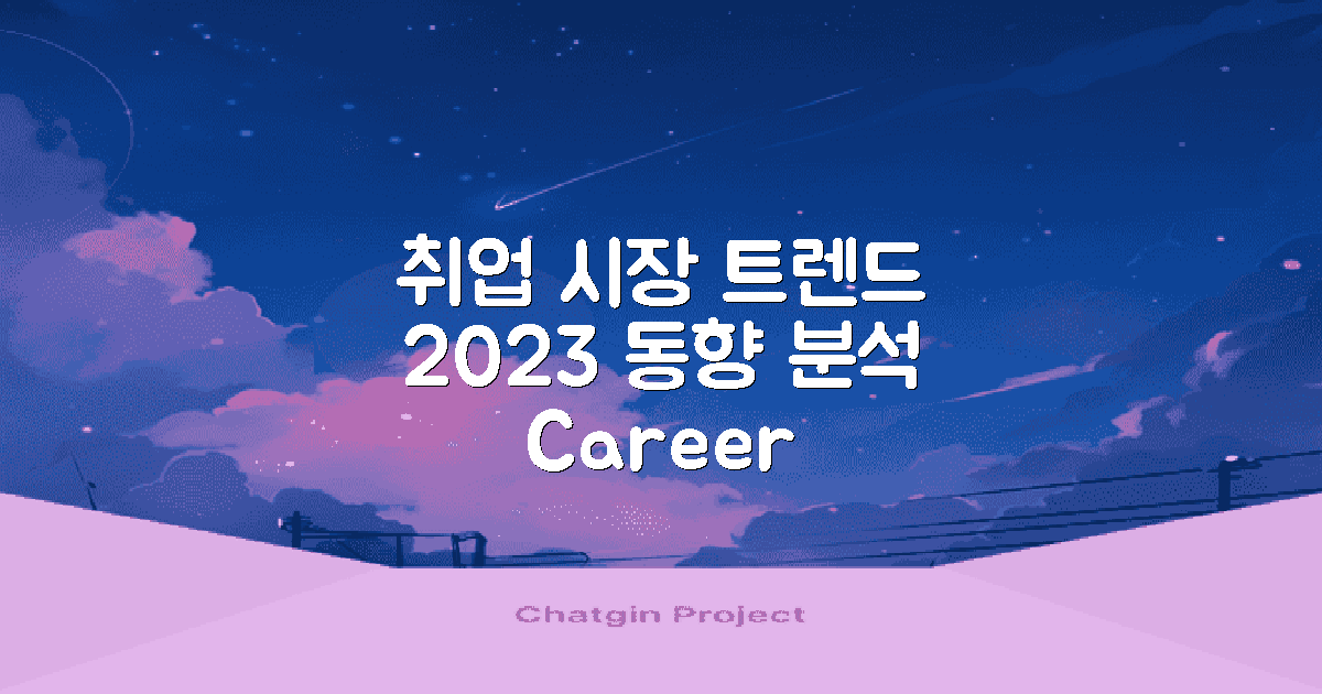 취업 시장 동향 분석