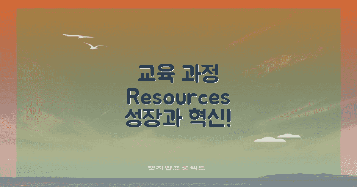 교육 과정 및 자원