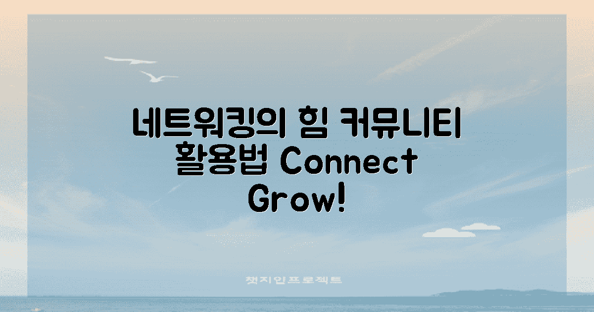 네트워킹 및 커뮤니티 활용