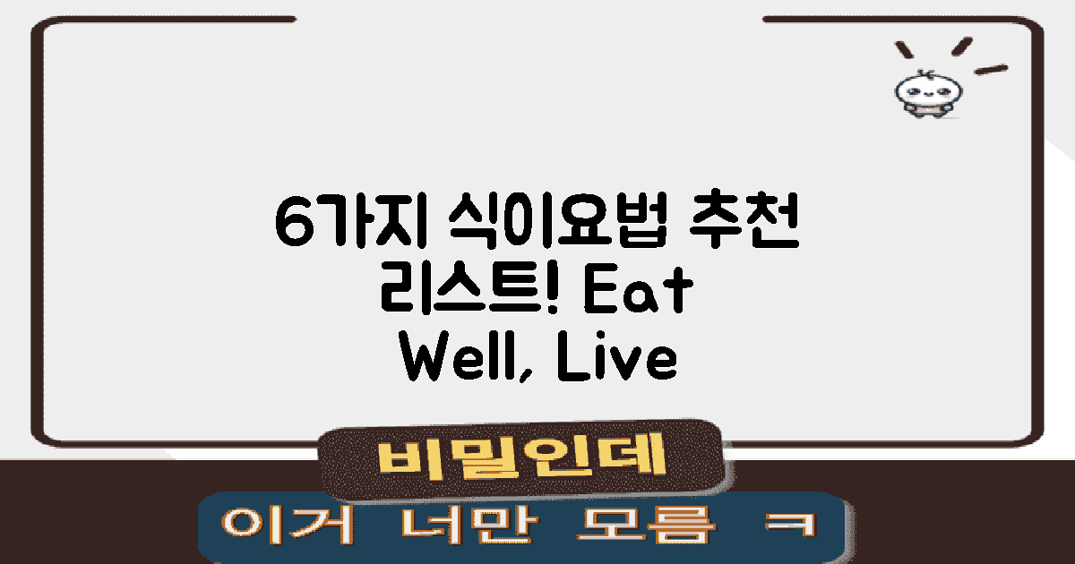 6가지 식이요법 추천