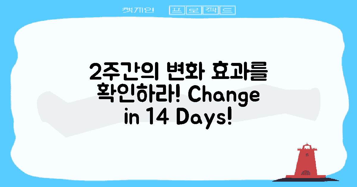 2주 동안의 효과 변화