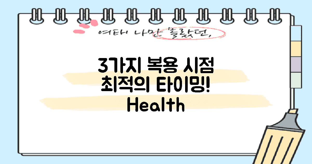 3가지 복용 시점