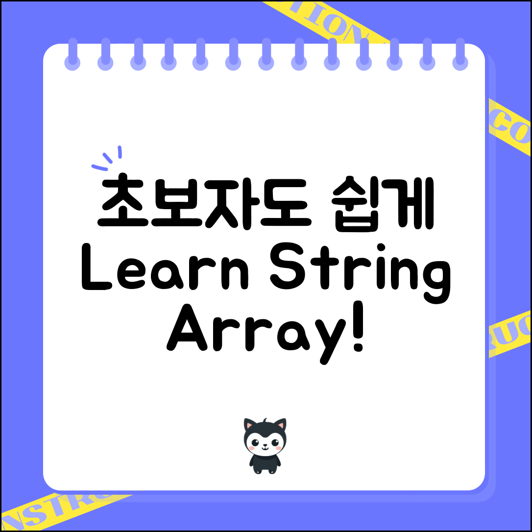 초보자도 쉽게 배워보는 Android에서 String 배열 초기화 방법