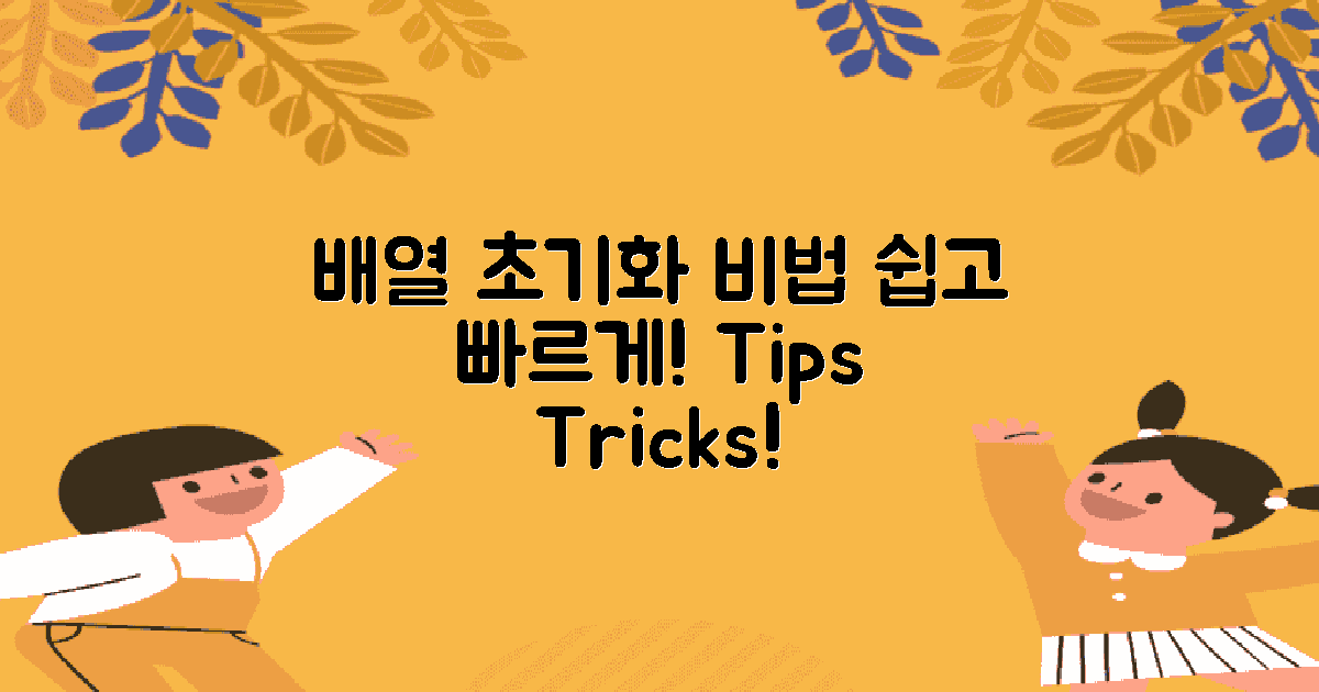 배열 초기화 팁과 비법