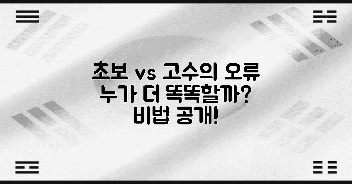 초보자와 고수의 오류