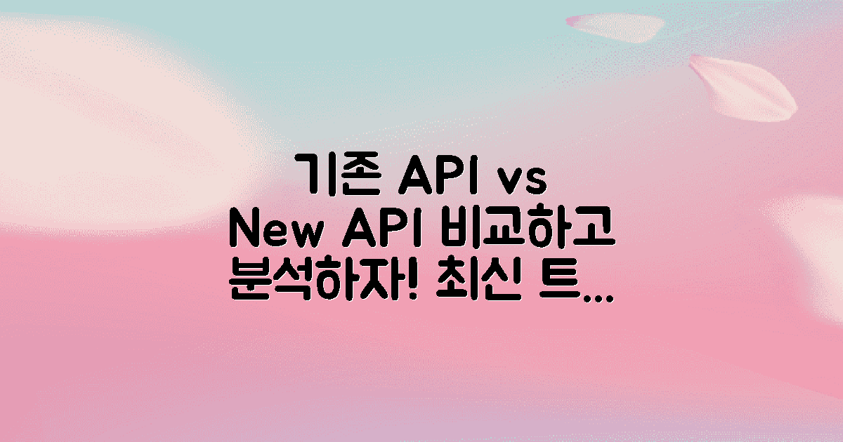 기존 vs 최신 API 비교
