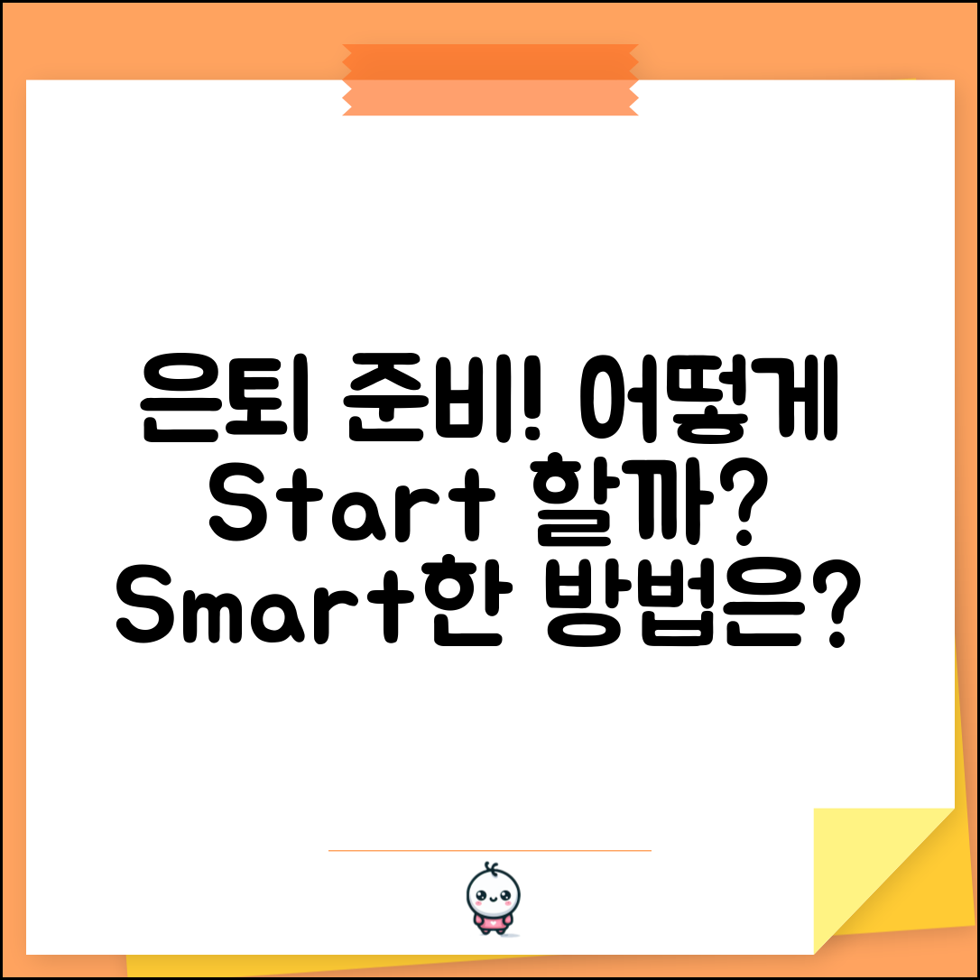 은퇴준비, 어떻게 시작해야 할까요?