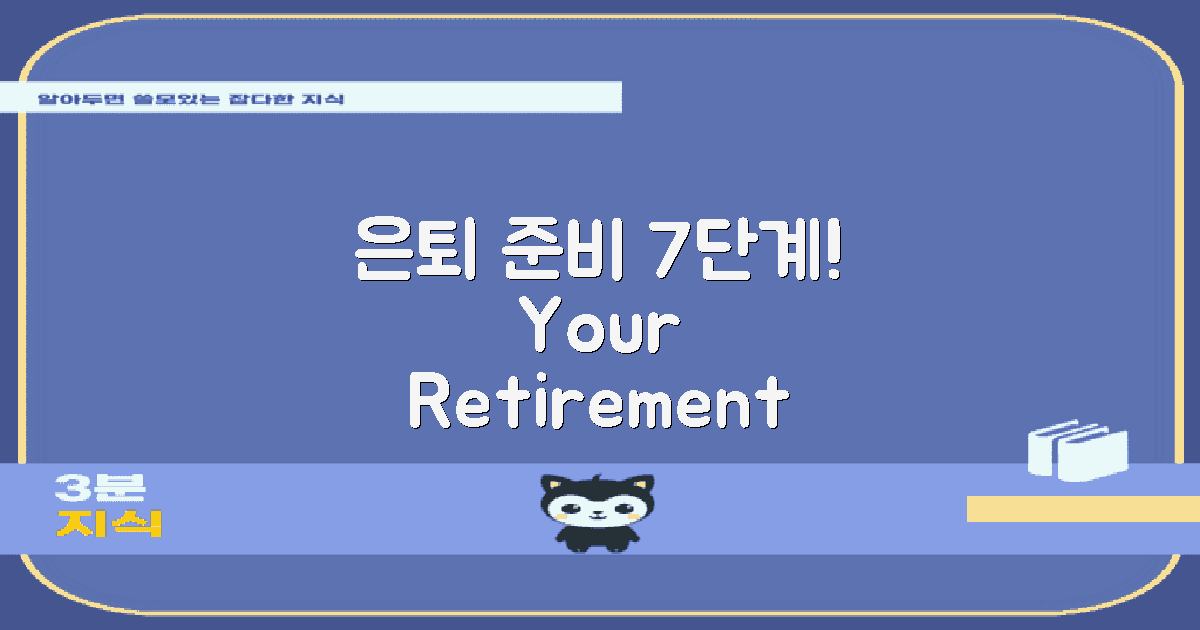 7단계로 준비하는 은퇴