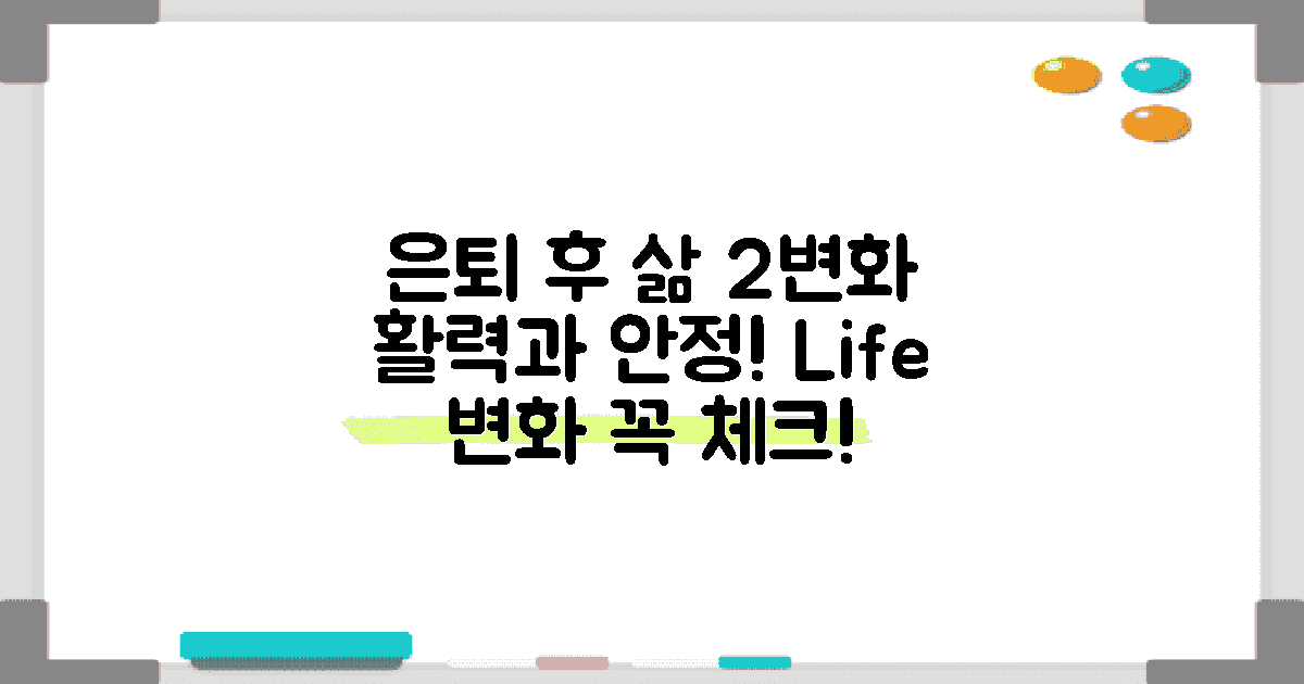 2가지 은퇴 후 생활 변화