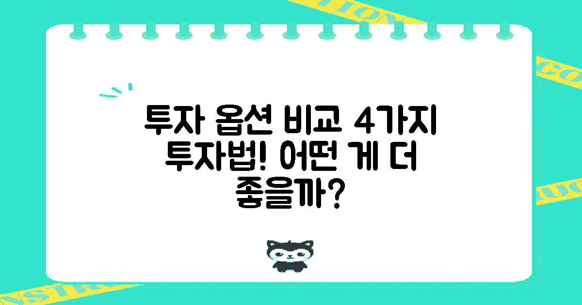 4가지 투자 옵션 비교