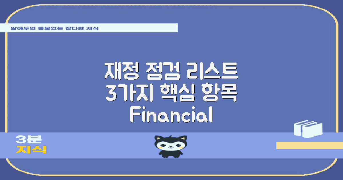 3가지 재정 점검 항목