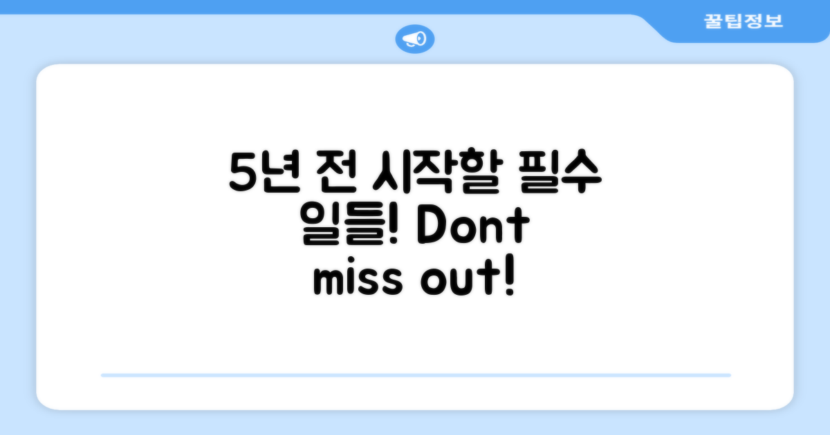 5년 전 시작해야 할 일