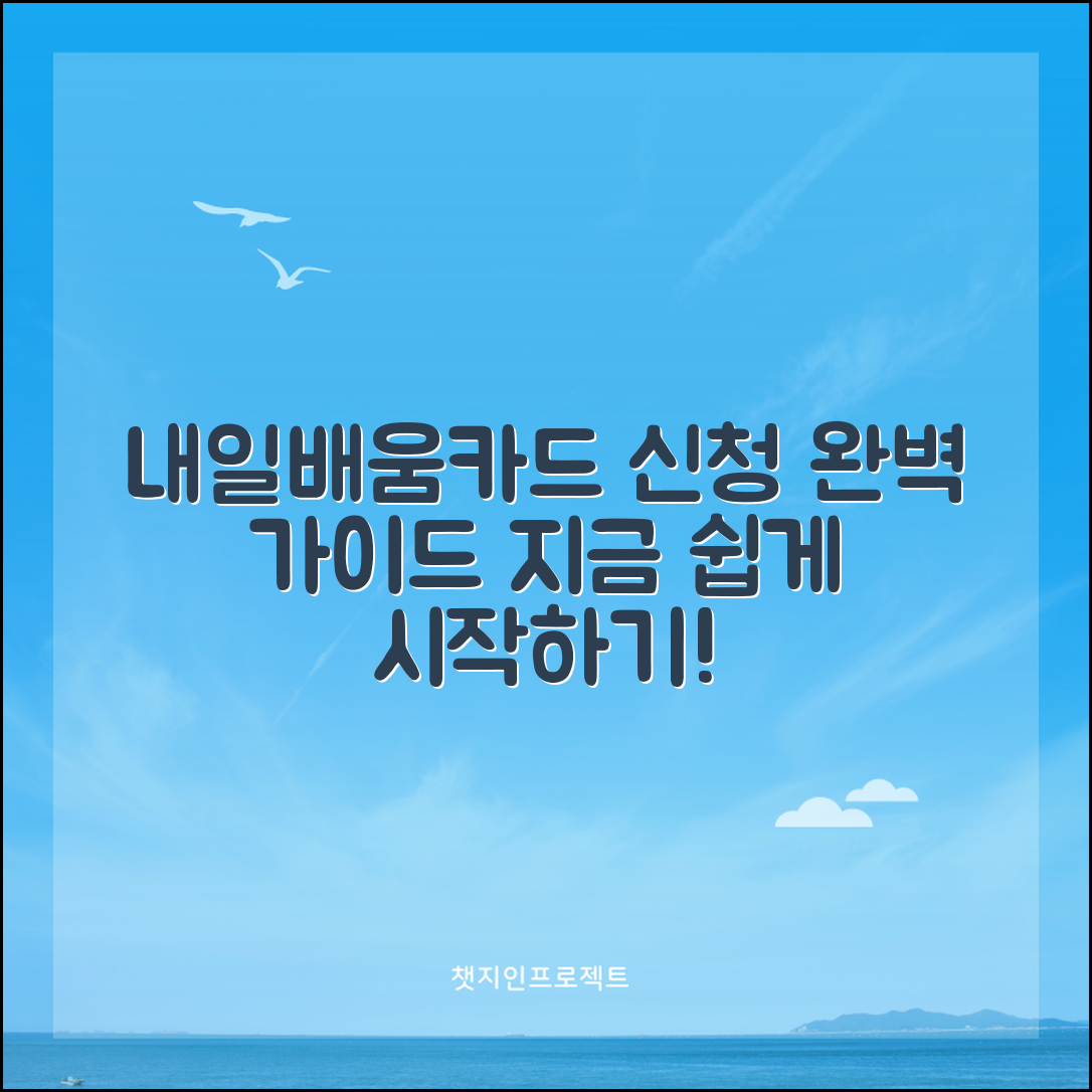 내일배움카드 신청 실전 매뉴얼: 쉽게 시작하는 법