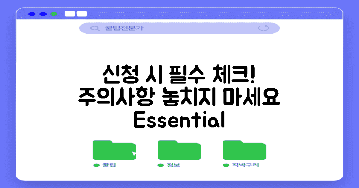 신청 시 주의해야 할 점