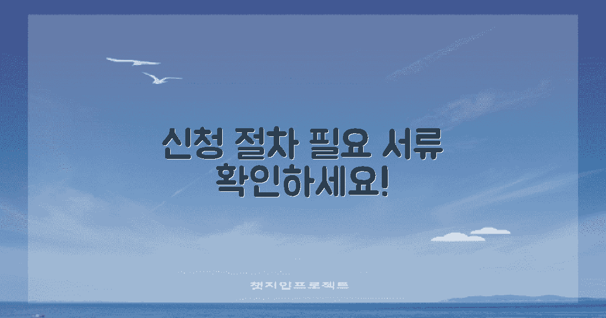 신청 절차 및 필요 서류