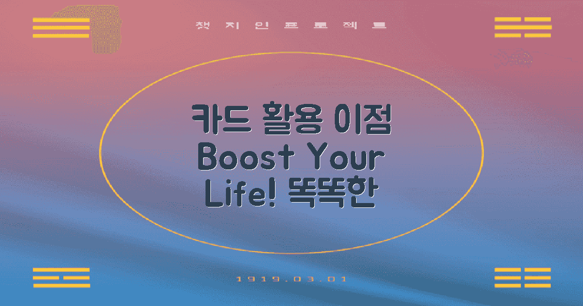 카드 활용 분야와 이점