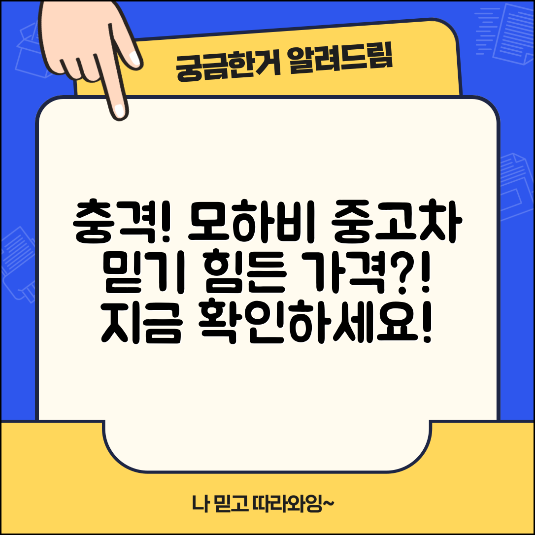충격적인 모하비 중고차 가격, 믿기 힘든 사실!