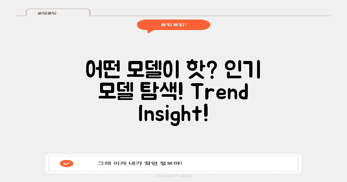 어떤 모델이 인기일까?