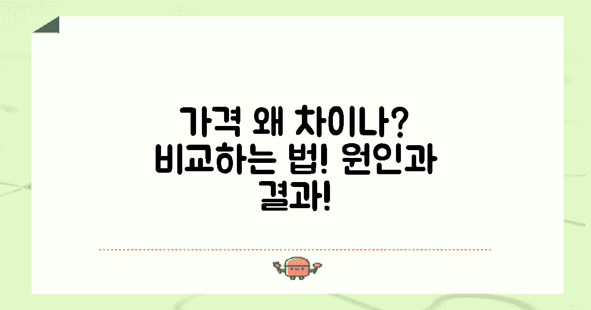 왜 가격 차이가 날까?