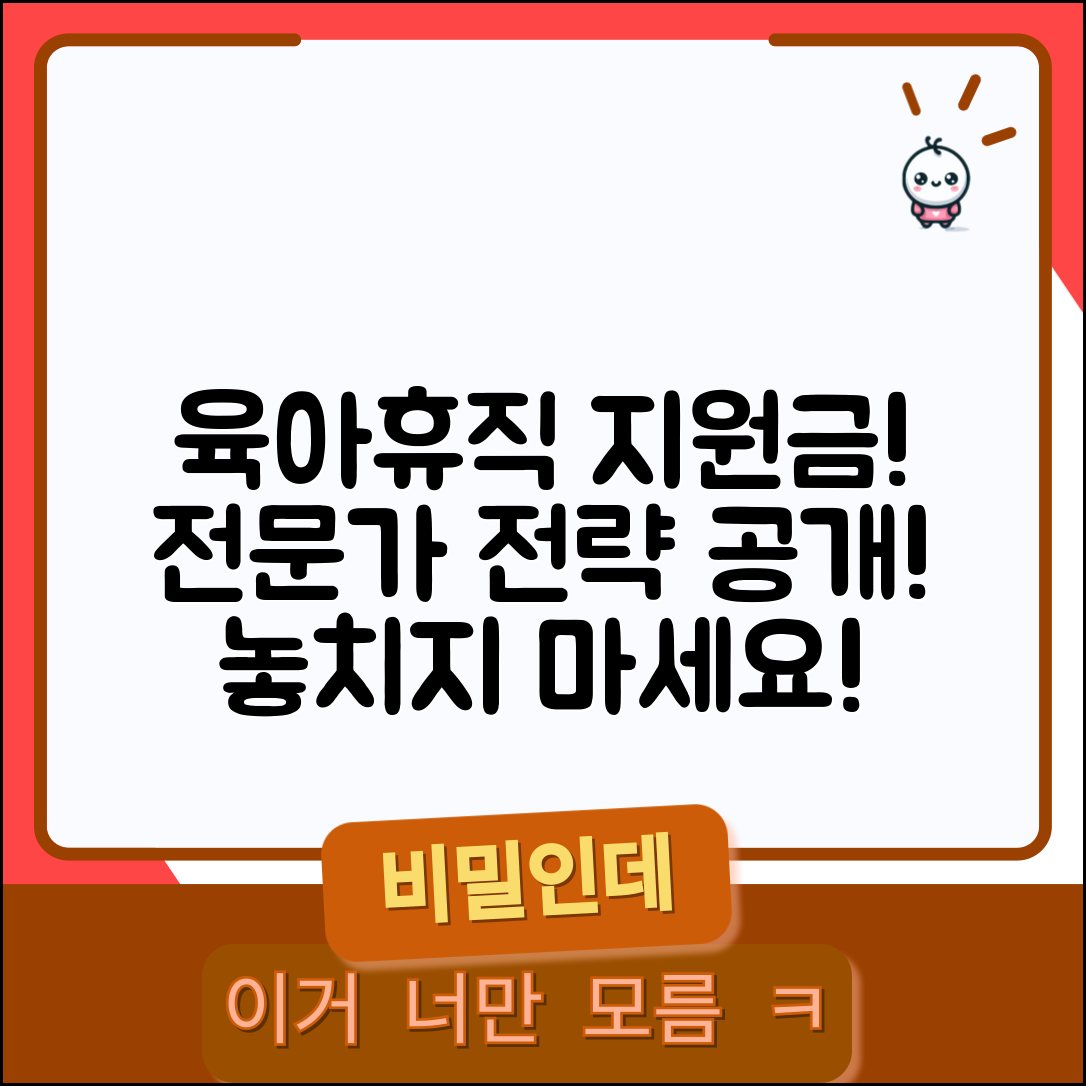 육아휴직 대체인력지원금 전문가 전략: 놓치지 마세요!