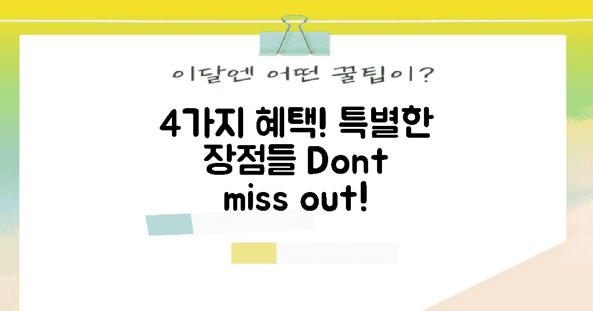 4가지 혜택과 장점