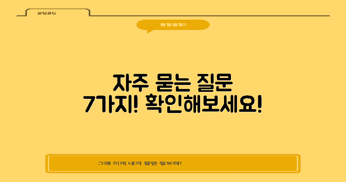 7가지 자주 묻는 질문