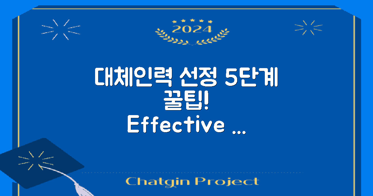 5단계 대체인력 선정법