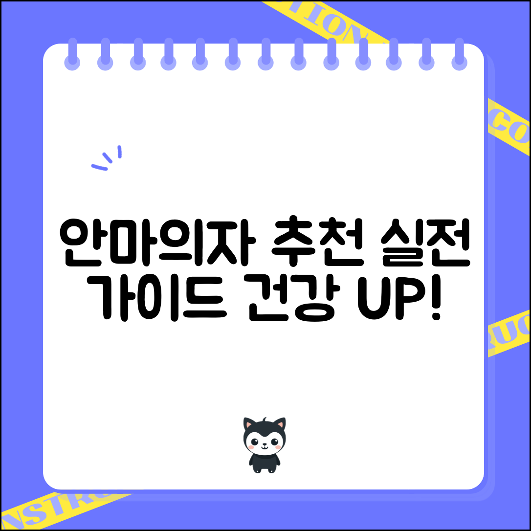 안마의자 추천 실전 매뉴얼: 최적의 선택으로 건강 챙기기